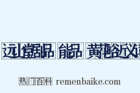 远山堂剧品·能品·黄花峪近义词是什么意思的图片